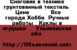 Снеговик в технике грунтованный текстиль › Цена ­ 1 200 - Все города Хобби. Ручные работы » Куклы и игрушки   . Ульяновская обл.